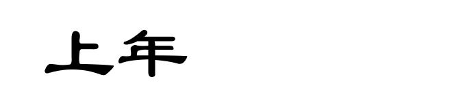 上年
