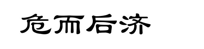 危而后济