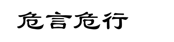 危言危行
