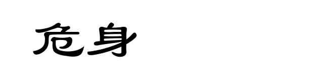 危身