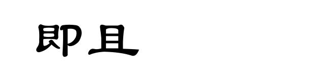 即且