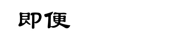 即便