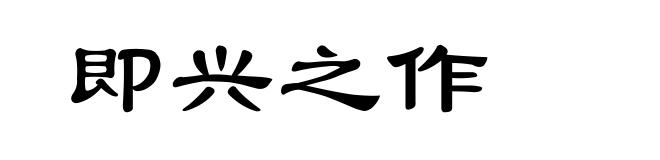即兴之作