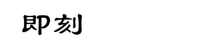 即刻
