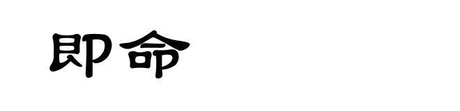 即命
