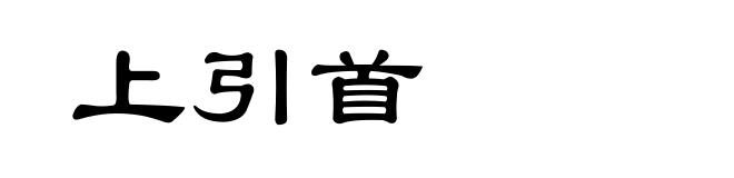 上引首