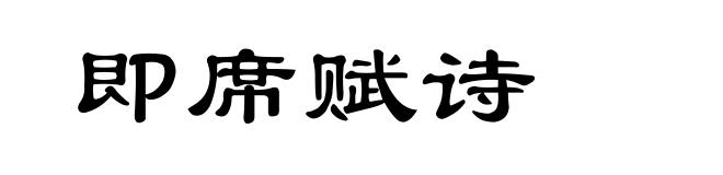 即席赋诗