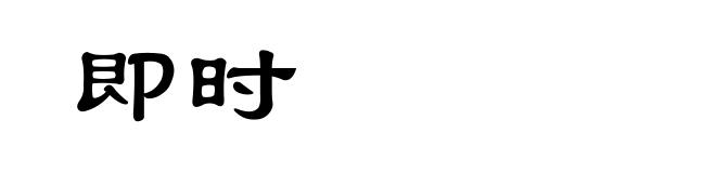 即时