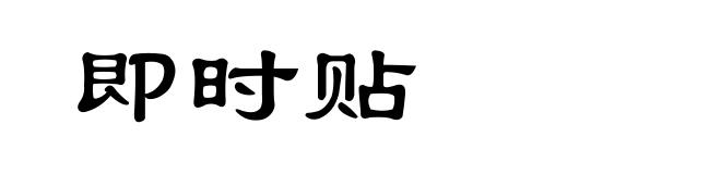 即时贴