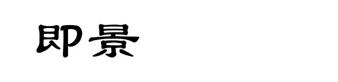 即景