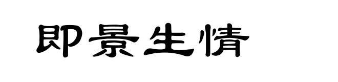 即景生情