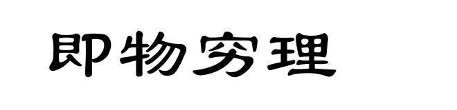 即物穷理