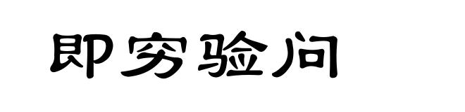即穷验问