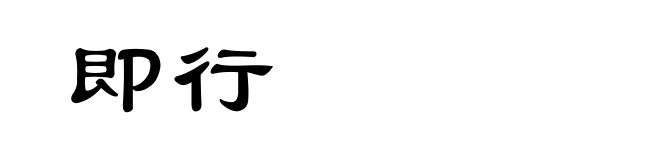即行