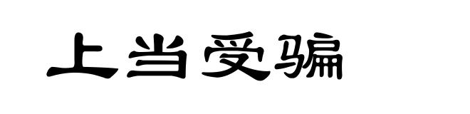 上当受骗