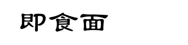 即食面