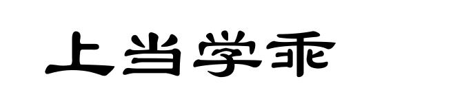 上当学乖