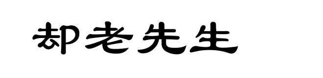 却老先生
