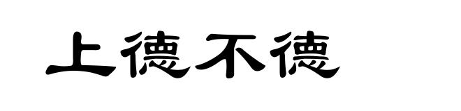 上德不德