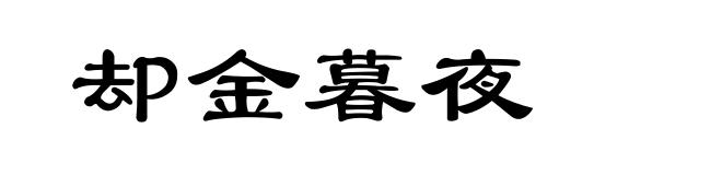 却金暮夜