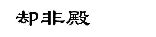 却非殿