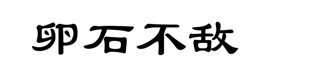 卵石不敌