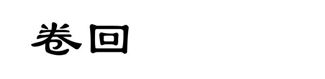 卷回