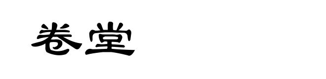 卷堂