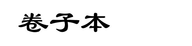 卷子本