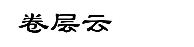卷层云