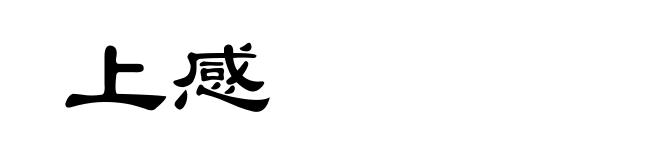 上感