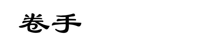 卷手