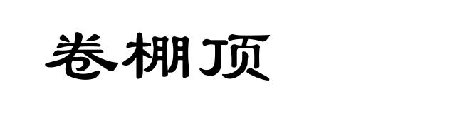 卷棚顶