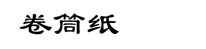 卷筒纸