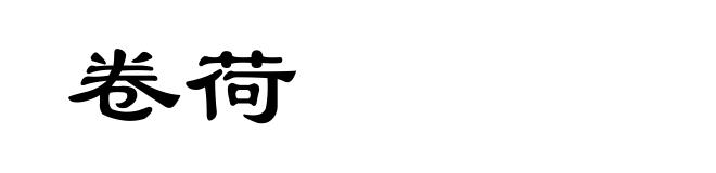 卷荷