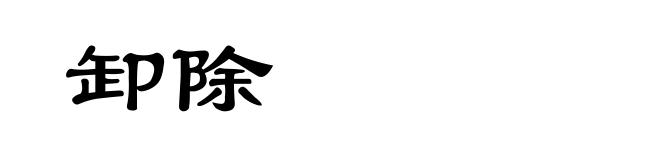 卸除