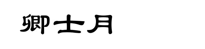卿士月