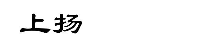 上扬