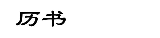 历书