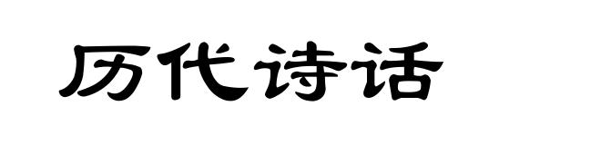 历代诗话
