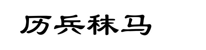 历兵秣马