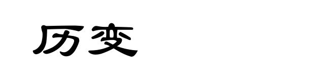 历变