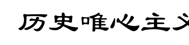 历史唯心主义
