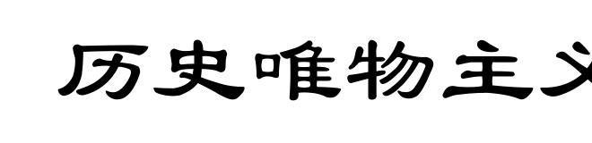 历史唯物主义