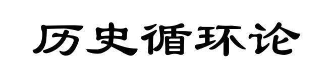 历史循环论