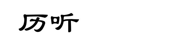 历听