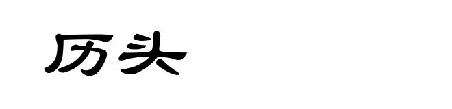 历头