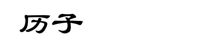 历子
