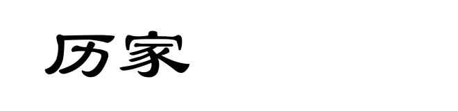 历家