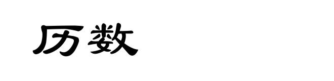 历数